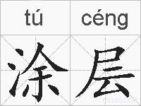 涂层的拼音