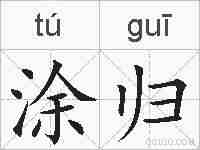 涂归的拼音