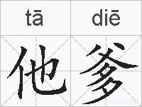 他爹的拼音