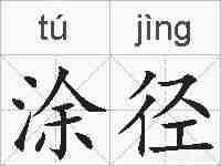 涂径的拼音