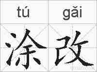 涂改的拼音