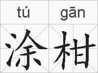 涂柑的拼音