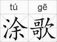 涂歌的拼音