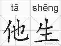 他生的拼音