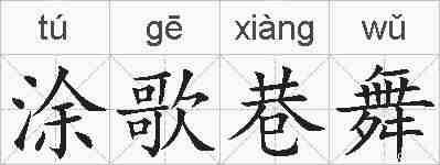 涂歌巷舞的拼音