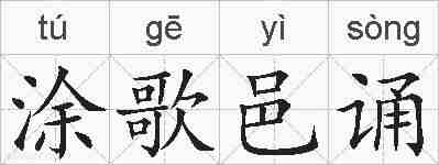 涂歌邑诵的拼音