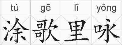 涂歌里咏的拼音