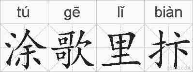 涂歌里抃的拼音