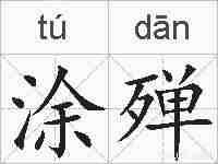 涂殚的拼音