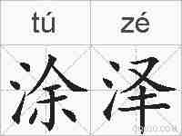 涂泽的拼音