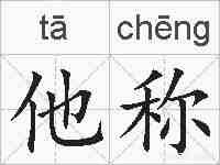 他称的拼音