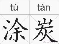 涂炭的拼音