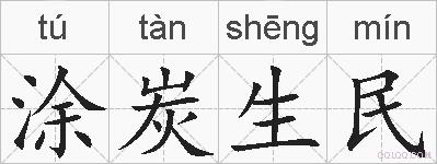 涂炭生民的拼音