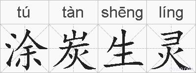 涂炭生灵的拼音