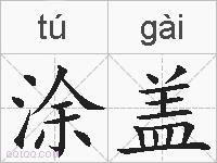 涂盖的拼音