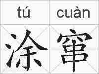 涂窜的拼音