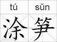 涂笋的拼音