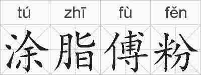 涂脂傅粉的拼音