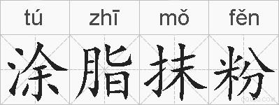 涂脂抹粉的拼音