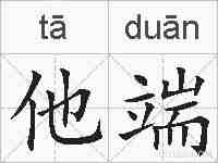 他端的拼音