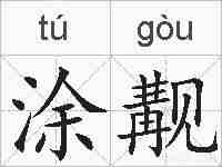 涂觏的拼音
