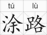 涂路的拼音