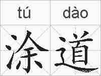 涂道的拼音