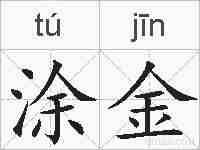 涂金的拼音