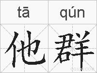 他群的拼音
