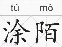 涂陌的拼音