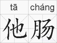 他肠的拼音