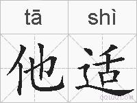 他适的拼音