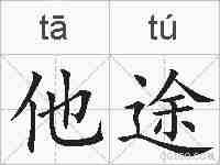 他途的拼音
