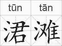 涒滩的拼音
