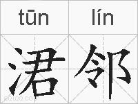 涒邻的拼音