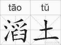 滔土的拼音