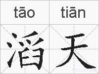 滔天的拼音
