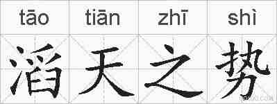 滔天之势的拼音