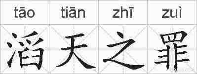 滔天之罪的拼音