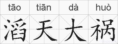 滔天大祸的拼音