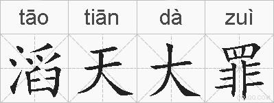 滔天大罪的拼音