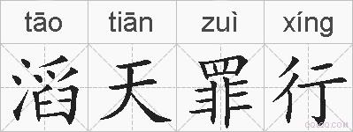 滔天罪行的拼音