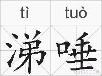 涕唾的拼音