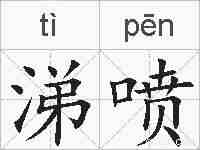 涕喷的拼音