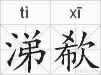 涕欷的拼音