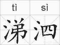 涕泗的拼音