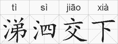涕泗交下的拼音