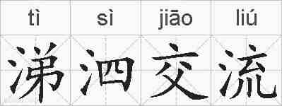 涕泗交流的拼音