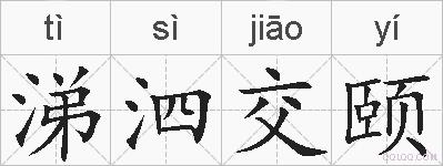 涕泗交颐的拼音