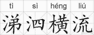 涕泗横流的拼音